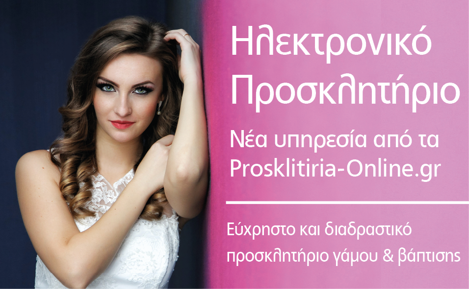 Εύχρηστο και διαδραστικό προσκλητήριο